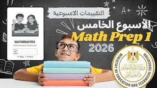 حل التقييم الأسبوعي الخامس Math | الصف الأول الإعدادي لغات | Prep 1 Weekly Math Exam 5 |  2026