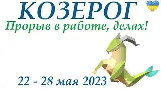 КОЗЕРОГ ♑ 22-28 май 2023 🌞 таро гороскоп на неделю/таро прогноз/ Круглая колода, 4 сферы жизни 👍