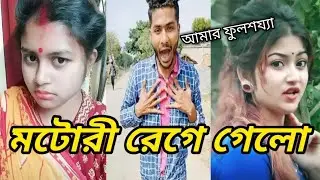 Motori new funny video | Motori new comedy video । Motori new Viral vigo video | Tik Tok video