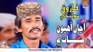 Ajan Aahyon Math Me | Farooq Solangi | Sindhi Music Song 2025 | Haseen Music
