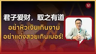 ไทยคำจีนคำ Podcast EP58 | อย่า “หิวเงิน” จนเกินงาม!