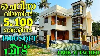 ചെറിയ വിലയിൽ ഇതിലും മികച്ച 4 ബെഡ്‌റൂം അറ്റാച്ഡ് വീട് മറ്റൊന്ന് കിട്ടാൻ സാധ്യത കുറവാണ്..! 5.100 CENT 
