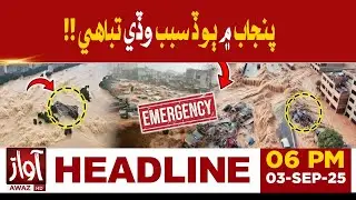 Punjab Flood Out of Control| Massive Evacuation | Horrific Scenes | 6 PM Headlines | Awaz TV News