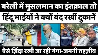 Bareilly इंदिरा मार्केट से फैली सौहार्द की ख़ुशबू | Hindu-Muslim Unity | Indira Market | UP News