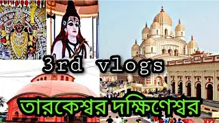 তারকনাথ মন্দির ভ্রমণ | Tarakeshwar TempleTravel Guide | দক্ষিণেশ্বর ভ্রমণ | Dakshineswar Temple