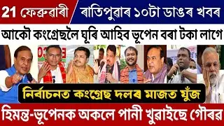 21 February Morning Assamese Big Breaking News | Bhupen Borah Big News Today | Himanta VS Congress!