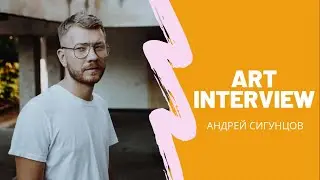 Art Interview - Андрей Сигунцов: Выставка 