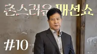 촌스러운 패션쇼 #10