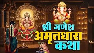 Ganesh Katha : श्री गणेश अमृतधारा कथा | Ganesh Ji Ki Kahani | गणेश आरती | Ganesh Ji Ki Katha 2026
