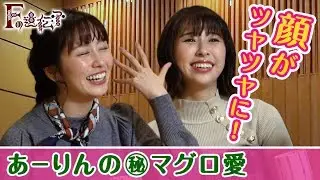 顔がツヤツヤに！あーりんの㊙︎マグロ愛『Fの遺伝子』第5章 #7