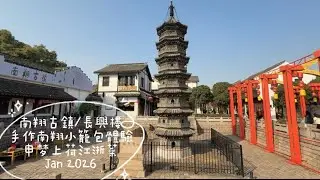 南翔古鎮/手作小籠包體驗/長興樓#上海#Shanghai#中国旅游 #chinatravel #旅行vlog #旅游 #travelvlog#旅遊#旅行 #南翔古鎮#中國旅遊 #travel 