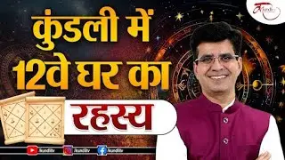 Kundali ka 12th House Analysis | आपकी फज़ूल खर्ची का कारण बनते है कुंडली में इस भाव के स्वामी