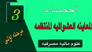 احصاء :- المحاضره 3 المعاينه العشوائيه المنتظمه