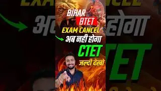 अब बिहार मे BTET परीक्षा नहीं होगा || TET EXAM 2025 || BTET EXAM || #btet #tet