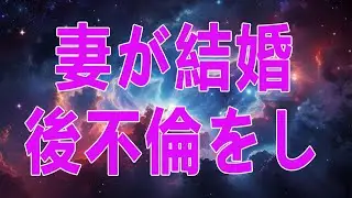 【テレフォン人生相談】 妻が結婚後不倫をしました。どうすればいいですか？
