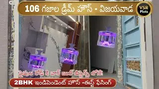 విజయవాడలో 106 గజాల ఈస్ట్ ఫేసింగ్ ఇల్లు - 2BHK & పైపుల రోడ్ కి దగ్గర | VSR Plots