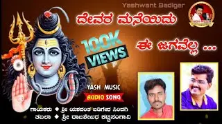 ದೇವರ ಮನೆಯಿದು ಈ ಜಗವೆಲ್ಲ || ತತ್ವ ಪದ || Devara mane idu e jagavella