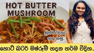 How to make Hot butter mushroom-හොට් බටර් මෂ්රූම් හදමු. 🍄#hungry_meal