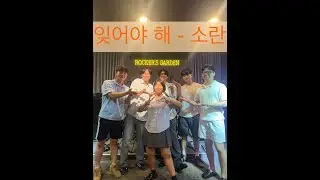 잊어야 해 - YoungOne ('소란' Band cover) (20250823 강남 록커스가든)