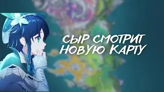СЫР СМОТРИТ НОВУЮ ЛОКАЦИЮ В НОД КРАЕ | Геншин Импакт 6.3