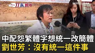 一刀未剪｜中配怨繁體字「想統一改簡體」！劉世芳霸氣回應：沒有統一這件事！中華民國官方就是正體字！中配關關遭廢居留許可？劉世芳:按照兩岸條例通過｜焦點人物大現場20260119｜三立新聞台