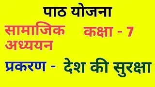 सामाजिक विज्ञान पाठ योजना - देश की सुरक्षा | Social Science CIVICS Lesson Plan class 7 for BEd/BTC