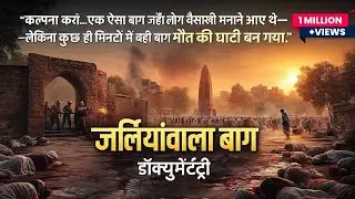 Jallian Wala Bagh Documentary | Jallianwala bagh moment Complete video#3dmejalliawalabaghmovement
