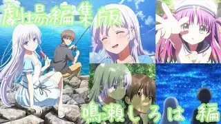 【劇場編集版『Summer Pockets』鳴瀬しろは編】そしてALKA編へ…彼女の様々な表情や少しずつ縮まる距離が見どころ！未来を変える為、二人は歩む。うみちゃんの伏線や時の編み人とは？【サマポケ】