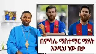 ለጥያቄያችሁ መልሶች II Memeher Dr Zebene Lemma