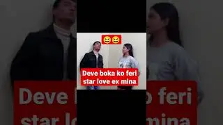 devendra boka ko  love star ex sangha #short#viral #shortvideo #shorts #comedy #nepalishorts