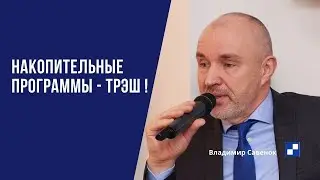 Накопительные программы &ndash; трэш!