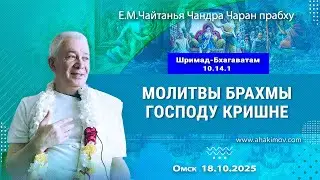 18/10/2025, Шримад-Бхагаватам 10.14.1, Молитвы Брахмы Господу Кришне - Чайтанья Чандра Чаран Прабху