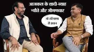हरियाणा में आजकल कैसे होते हैं शादी विवाह। कैसा हो गया है खाणा, इसा तो नहीं था हरियाणा