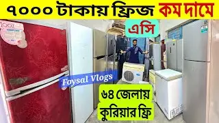 ৭০০০ হাজার টাকায় ফ্রিজ | ফ্রিজ ক্রয় বিক্রয়|used fridge wholesale price in bd, used fridge market