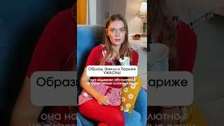 Эмили в Париже
