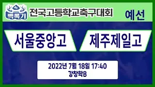 [30회백록기] 예선2일차 17:40 서울중앙고 vs 제주제일고 (강창학B)