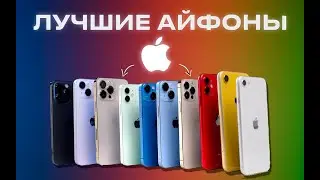 Какой iPhone выбрать и купить в 2023/2024 году???