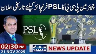 Chairman's PCB Announces Big Rewards for PSL Franchises | 02:30 PM News Updates | 21 Nov 2025