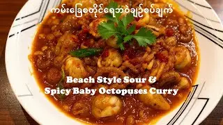 Beach Style Sour & Spicy Octopuses Curry
