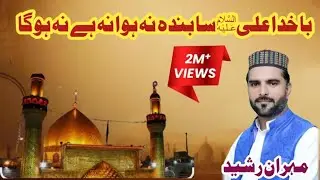 Ba Khuda Ali (A.S) Sa Bnda || Mehran Rasheed || New Manqbat 2026 || Best Manqbat ||