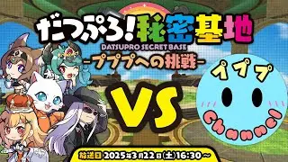 【第4回】だつぷろ！秘密基地　〜プププへの挑戦～【脱獄ごっこPRO】