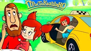 Новое ПРОСТОКВАШИНО - Премьера 39 серии - Папа не горюй - Союзмультфильм 2021