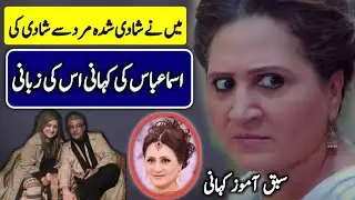 Pakistani artist Asma Abbas Interesting life story | Heart touching Kahani