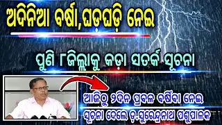 Weather forecast Cyclone coming in odisha next 2day, Low pressure active in odisha,by today news