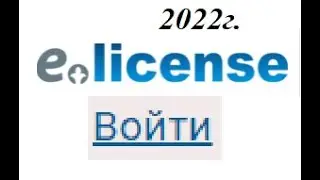 Новый способ  Входа в Elicense 2022г