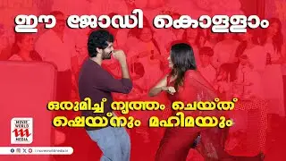 കാഴ്ചക്കാരുടെ ഹൃദയം കീഴടക്കി ഷെയ്‌നും മഹിമയും  | Shane Nigam Birthday |
