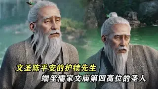 劍來：文聖，陳平安的護犢先生，儒家文廟第四高位的聖人