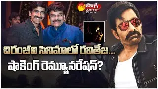 Ravi Teja Remuneration For Chiranjeevi - Director Bobby Film | Chiru 154 Updates | Sakshi TV Cinema