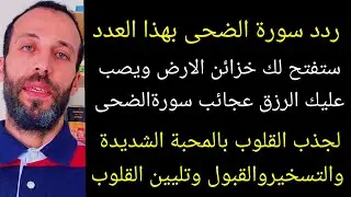 سورةالضحى لجذب القلوب بالمحبة الشديدة والتسخير  ردد سورة الضحى بهذا العدد ستفتح لك خزائن الرزق
