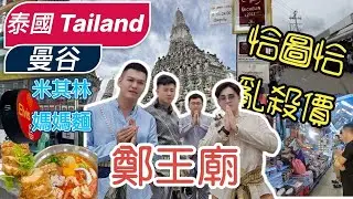 泰國|曼谷|恰圖恰市集|鄭王廟|臥佛寺|米其林媽媽麵鍋